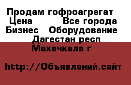 Продам гофроагрегат › Цена ­ 111 - Все города Бизнес » Оборудование   . Дагестан респ.,Махачкала г.